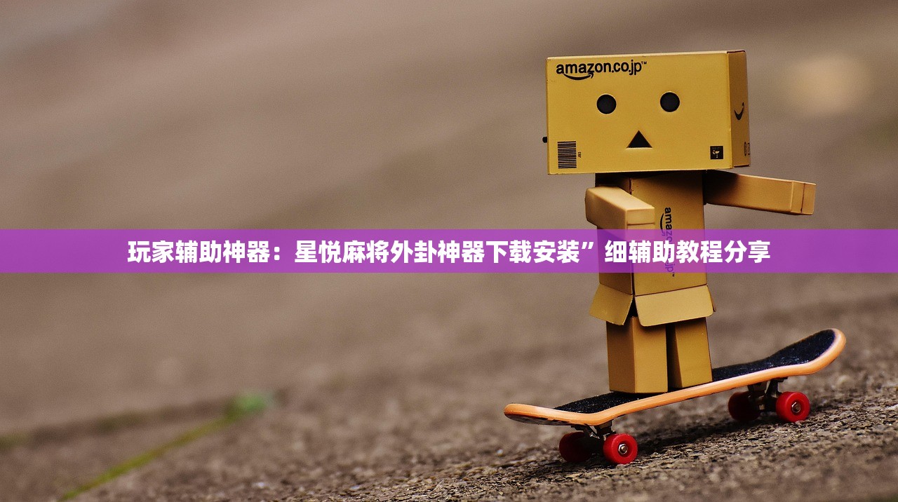 教程辅助!iOS红包透视辅助器”2026开挂教程步骤