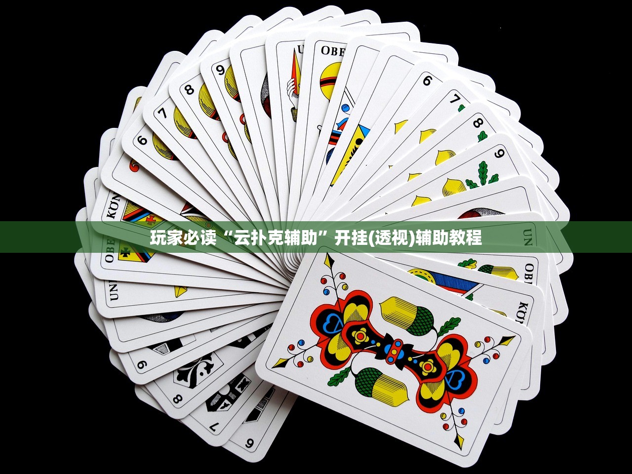 玩家必读“云扑克辅助”开挂(透视)辅助教程