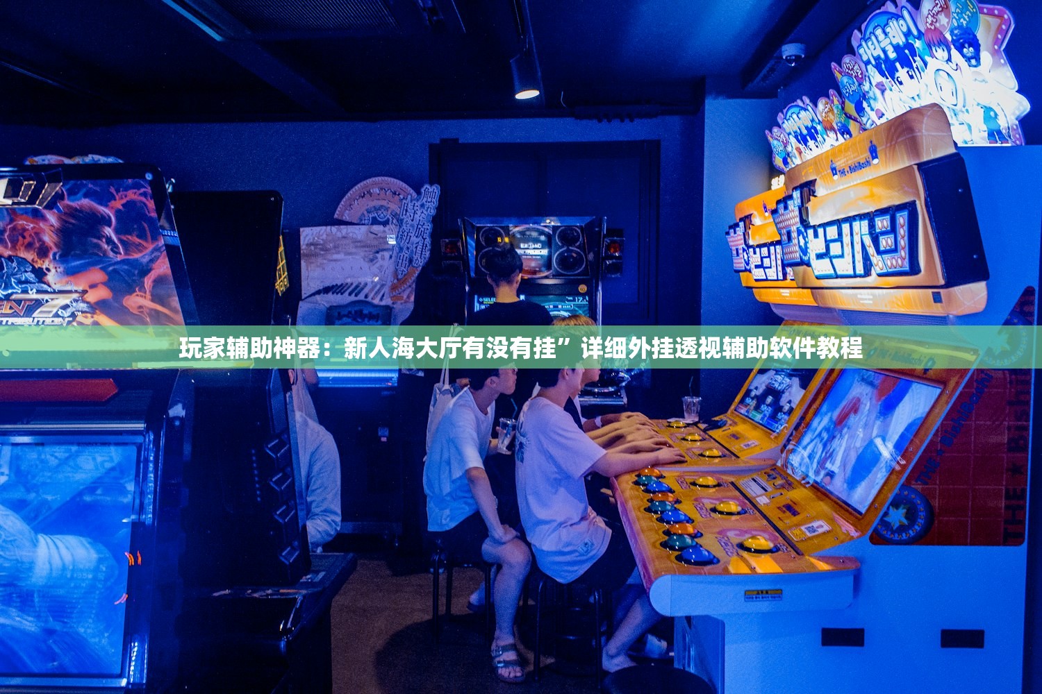 教程更新!：闲来陕西麻将万能开挂神器”(辅助神器)开挂详细教程