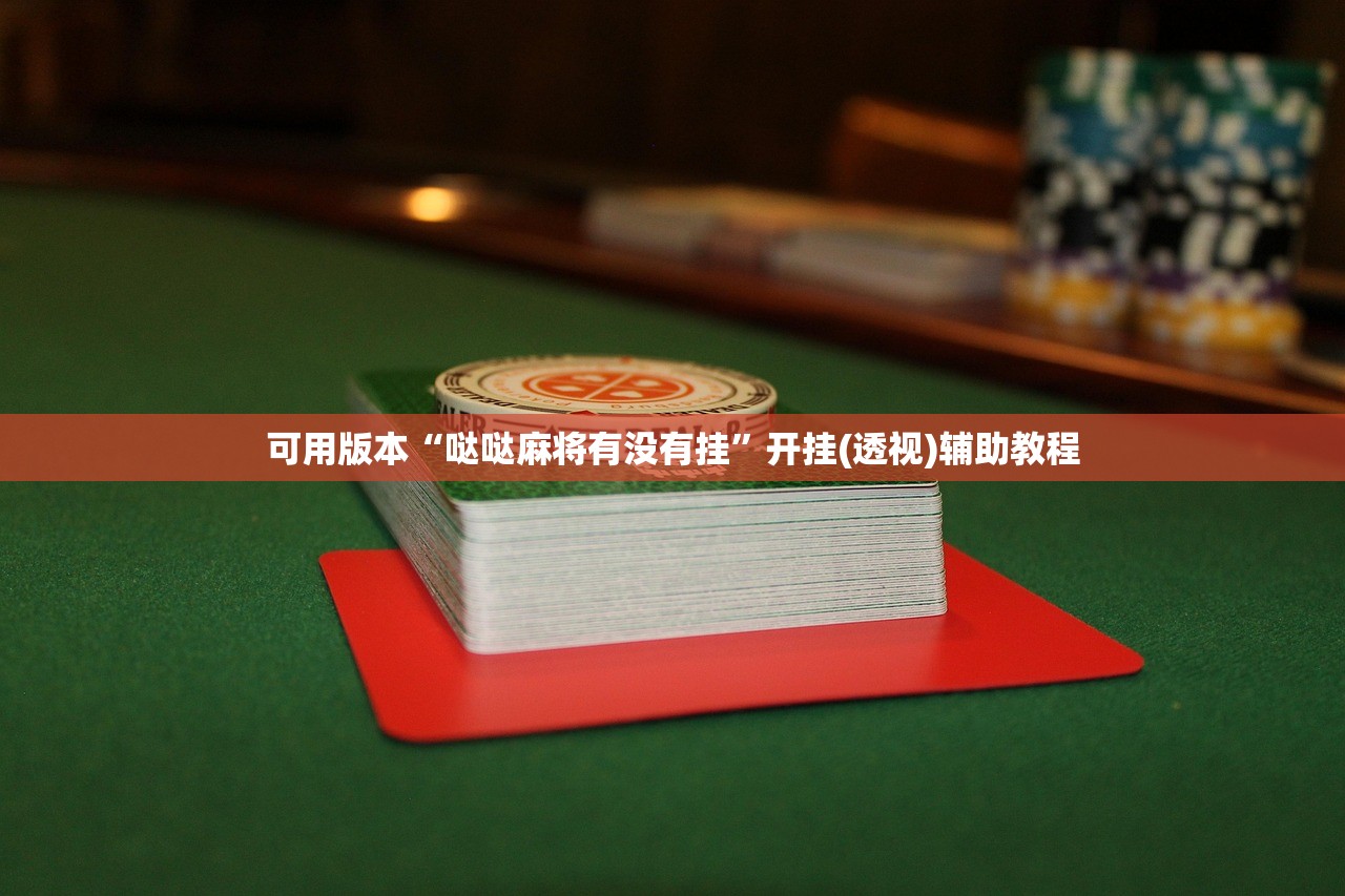 可用版本“哒哒麻将有没有挂”开挂(透视)辅助教程
