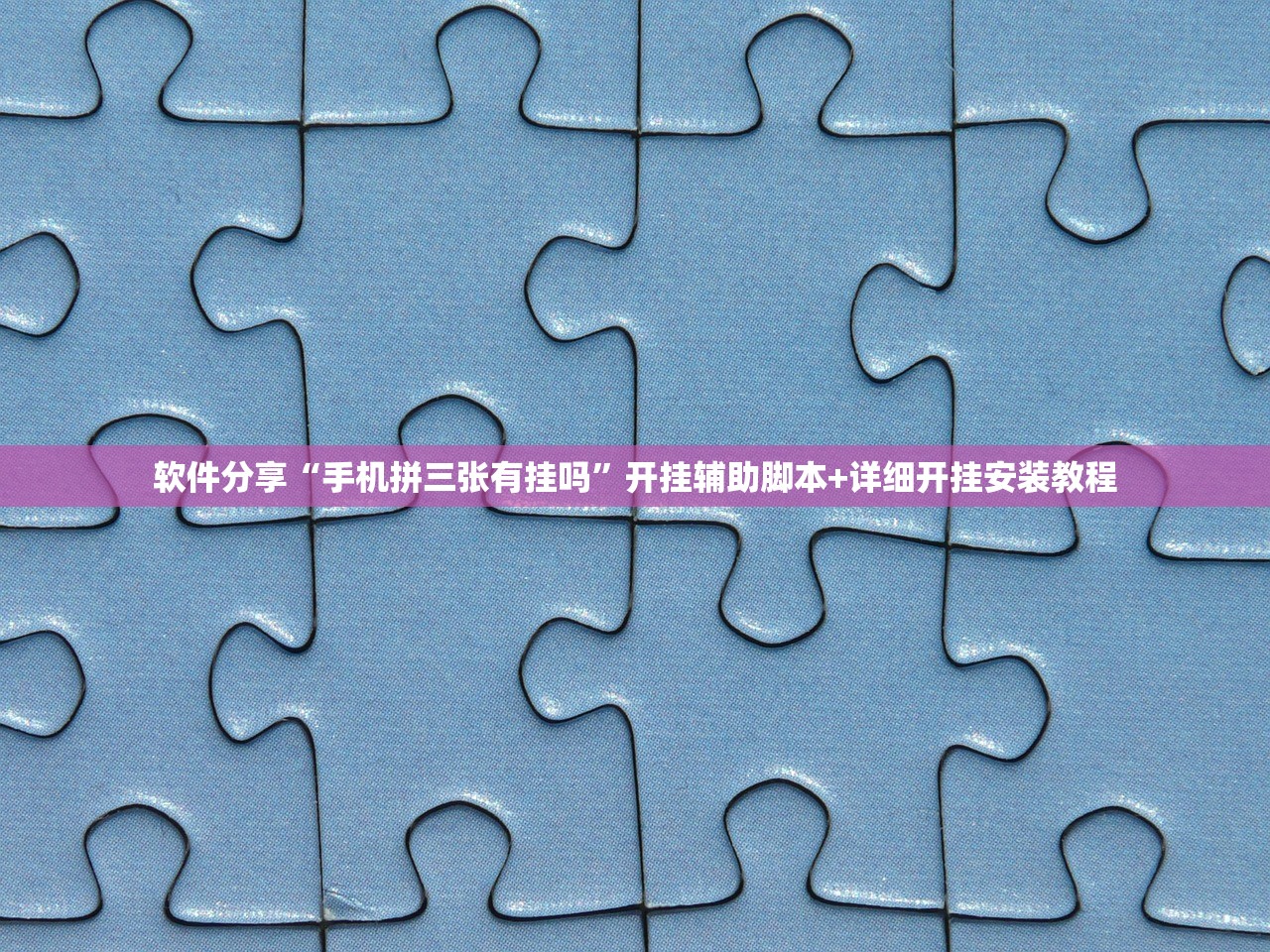 教程辅助!微乐江苏麻将开挂神器是真假的”详细开挂教程
