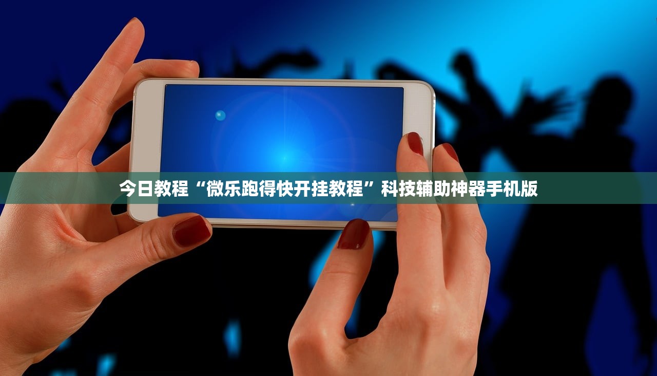 今日教程“微乐跑得快开挂教程”科技辅助神器手机版