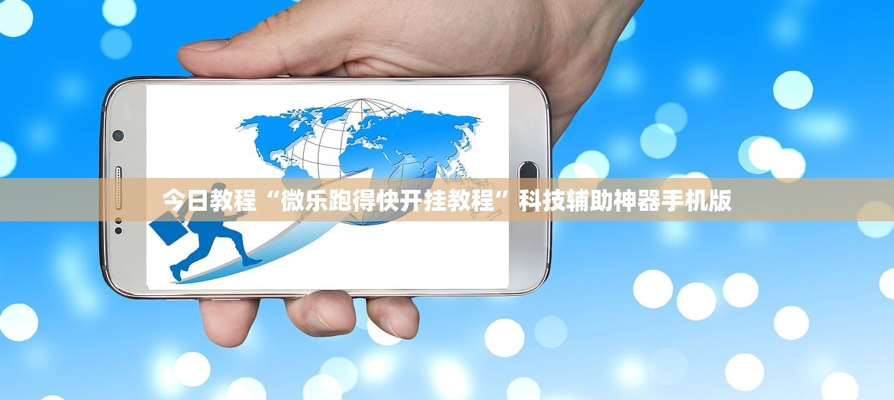 今日教程“微乐跑得快开挂教程”科技辅助神器手机版