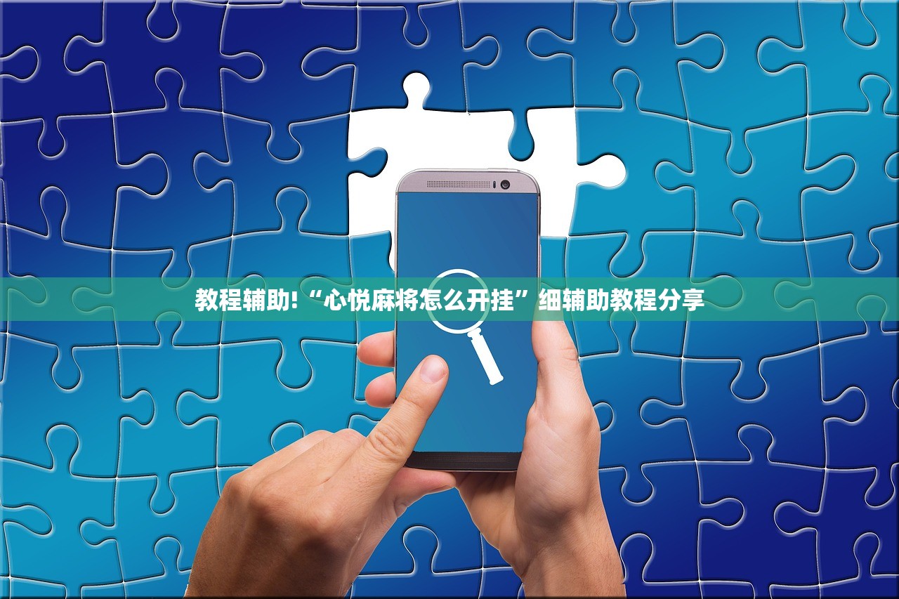 教程辅助!“心悦麻将怎么开挂	”细辅助教程分享