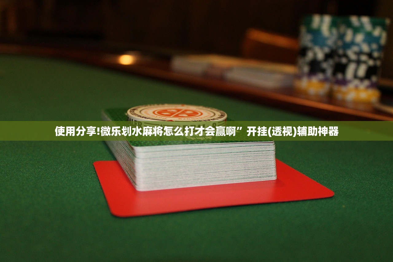 推荐一款“开心麻将外卦神器”(辅助神器)开挂详细教程
