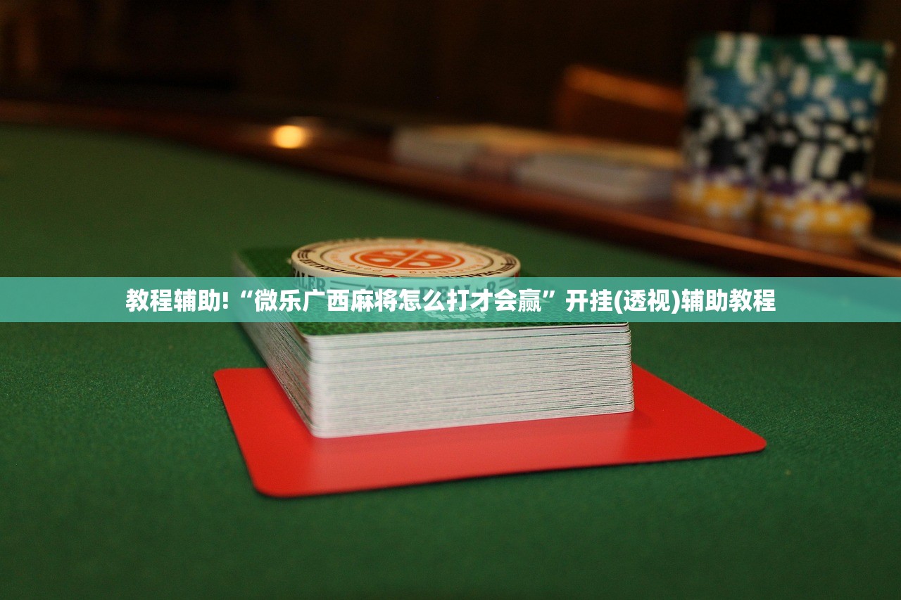 实测分享“微信小程序微乐锄大地到底有没有挂”(免费)开挂辅助教学(最新辅助开挂教程)