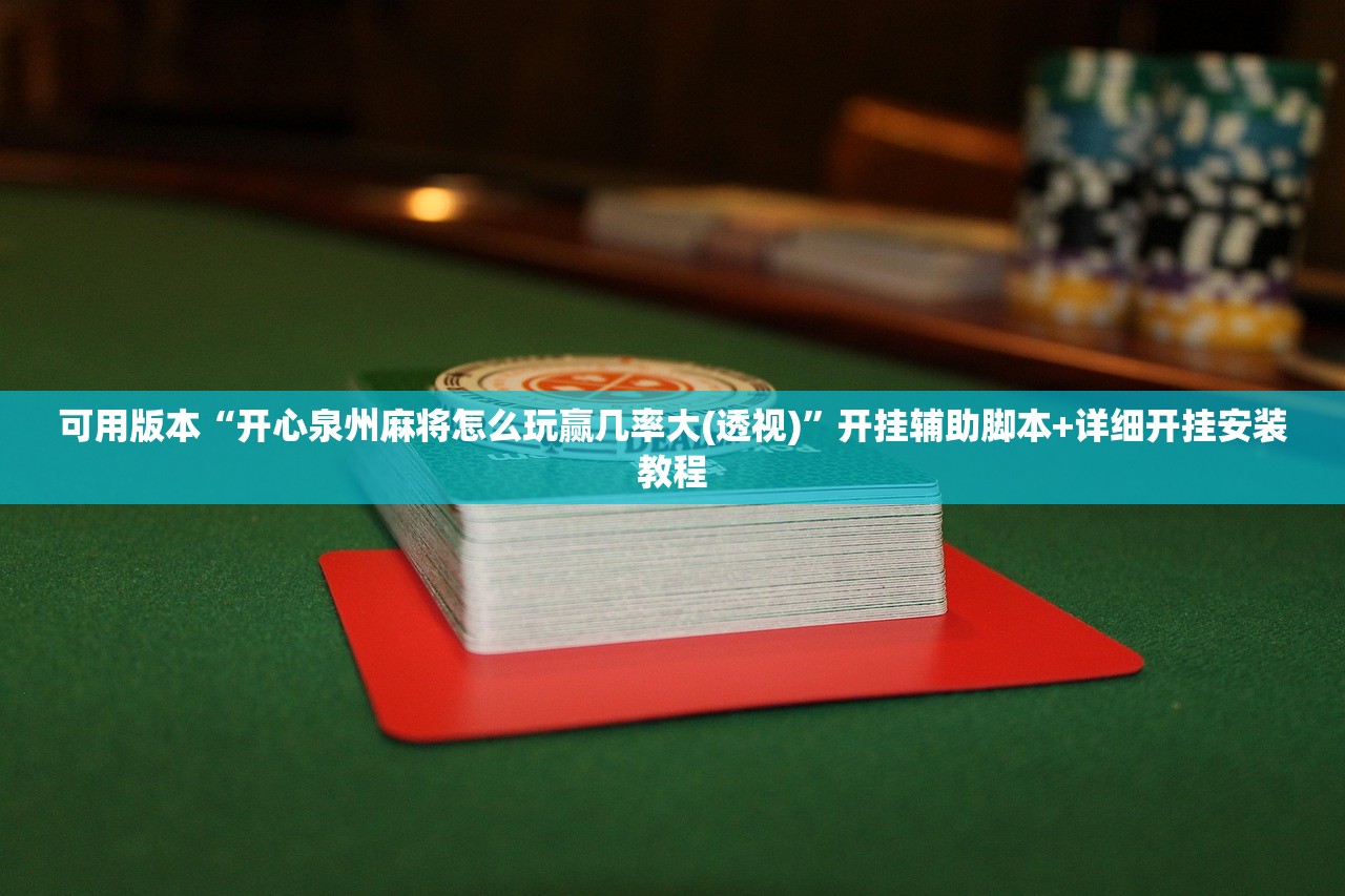 玩家必读“微乐麻将怎么提高胜率”科技辅助神器手机版