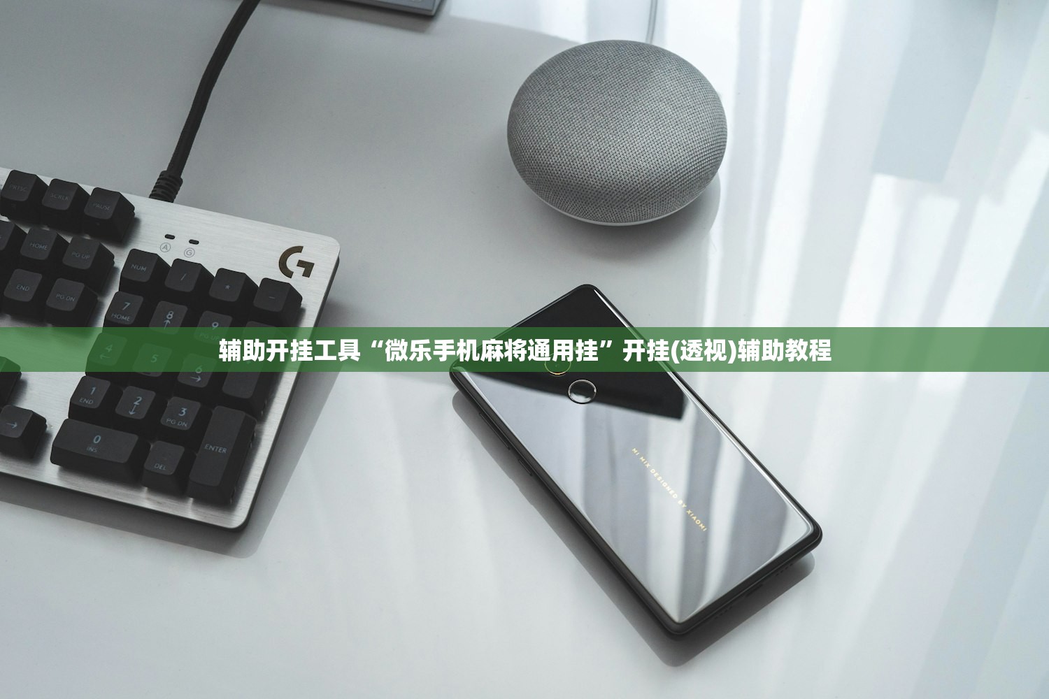 辅助开挂工具“微乐手机麻将通用挂”开挂(透视)辅助教程