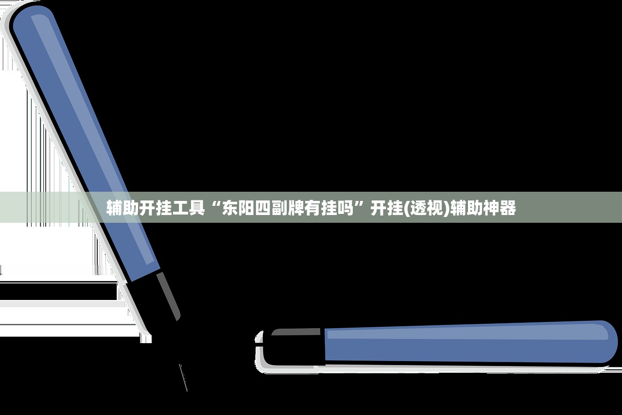 辅助开挂工具“东阳四副牌有挂吗”开挂(透视)辅助神器