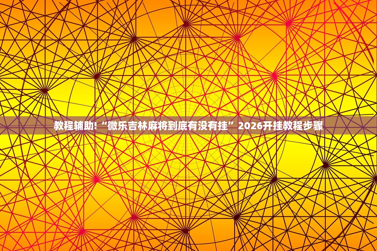 教程辅助!“打哈儿麻将开挂神器”开挂详细教程