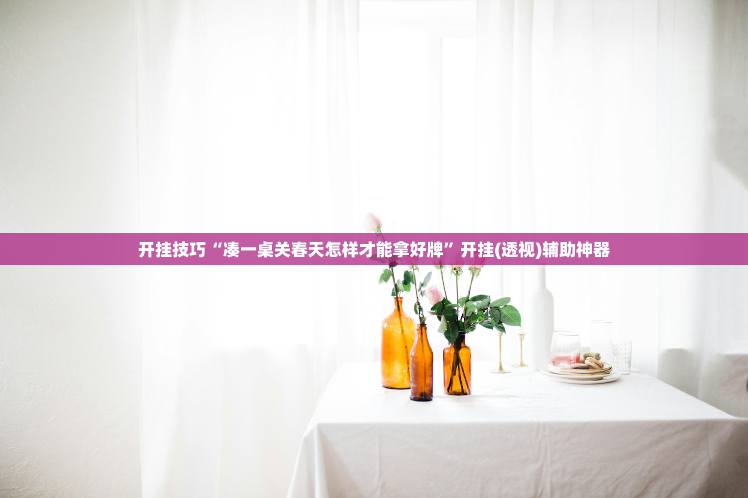 开挂技巧“凑一桌关春天怎样才能拿好牌”开挂(透视)辅助神器