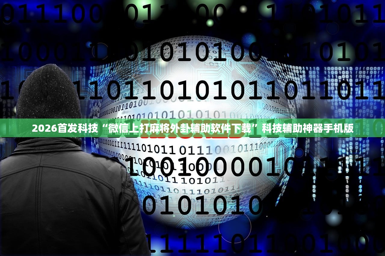 辅助神器“微乐河南麻将微信版本开挂”原来可以开挂