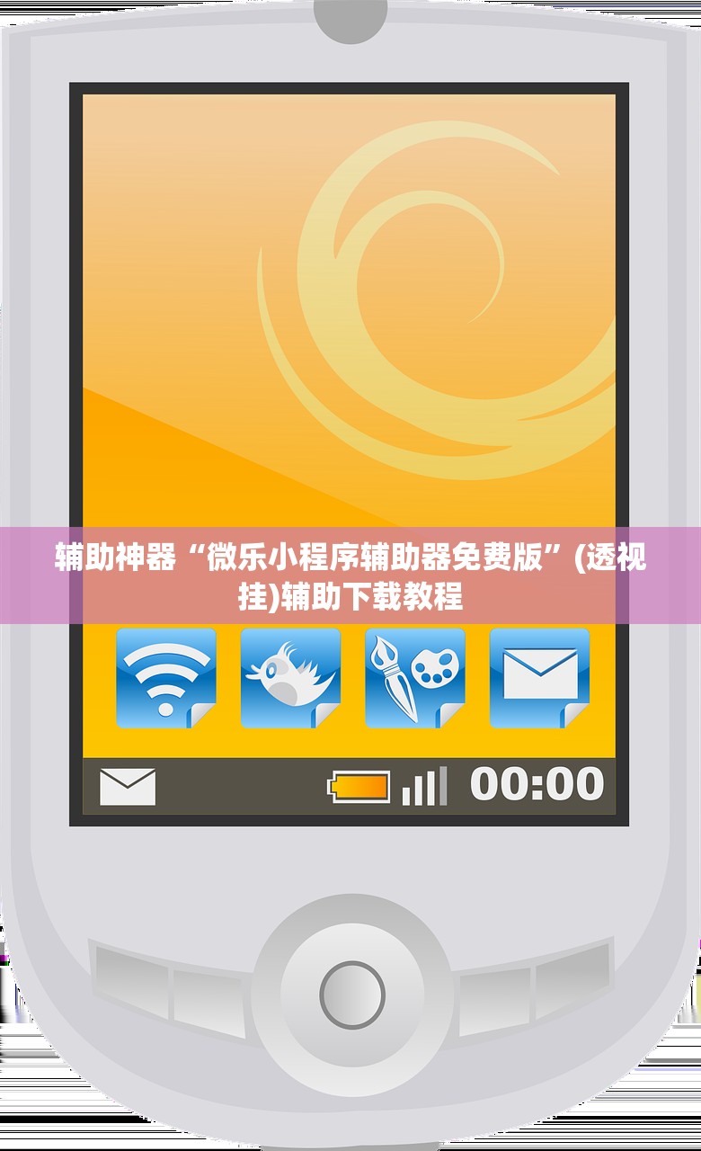 辅助神器“微乐小程序辅助器免费版”(透视挂)辅助下载教程