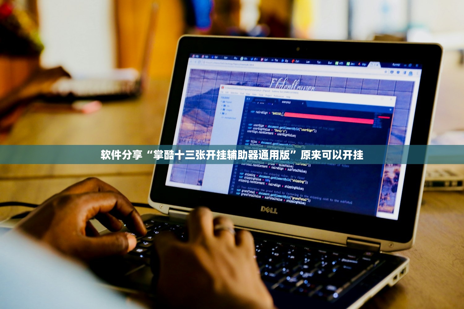 软件分享“掌酷十三张开挂辅助器通用版”原来可以开挂