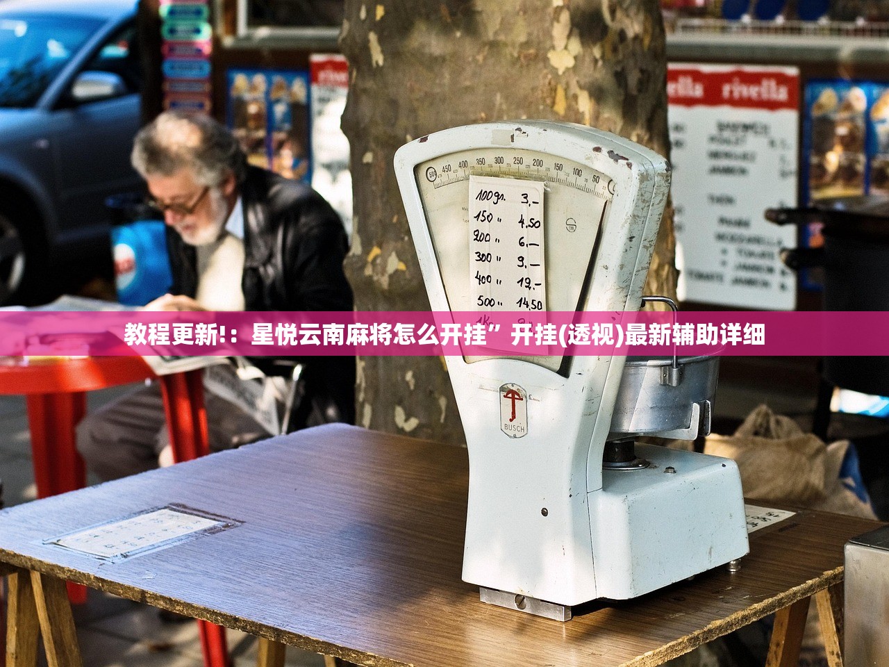 教程更新!：星悦云南麻将怎么开挂”开挂(透视)最新辅助详细