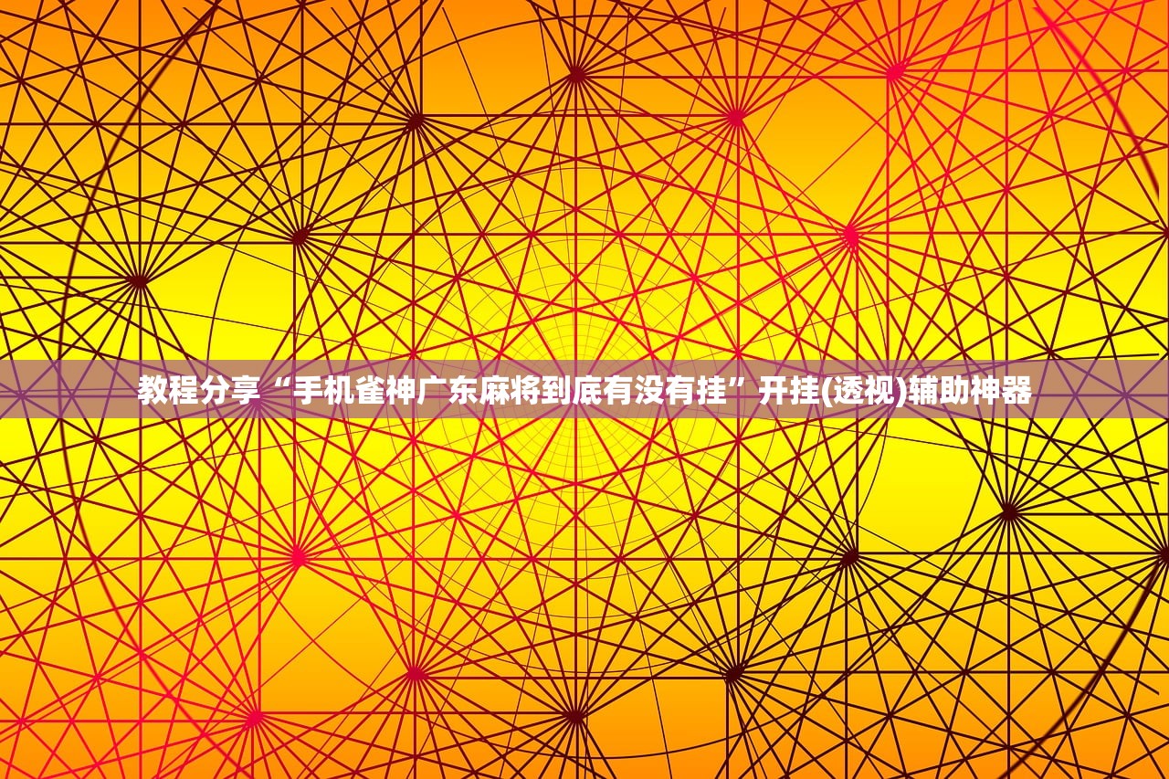 教程分享“手机雀神广东麻将到底有没有挂”开挂(透视)辅助神器