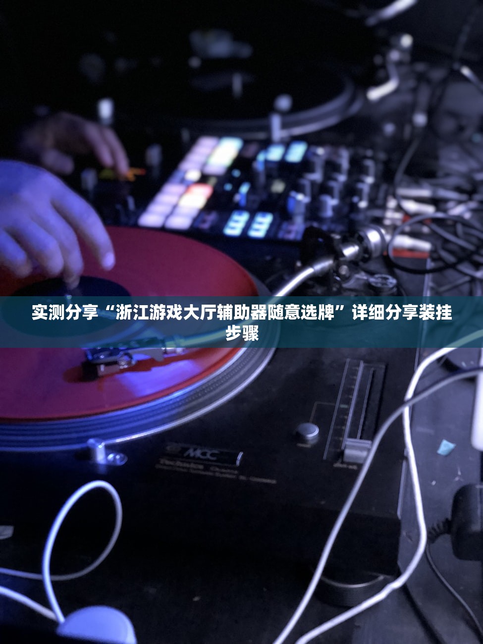 助赢神器“拼三张有挂吗”(透视挂)辅助下载教程
