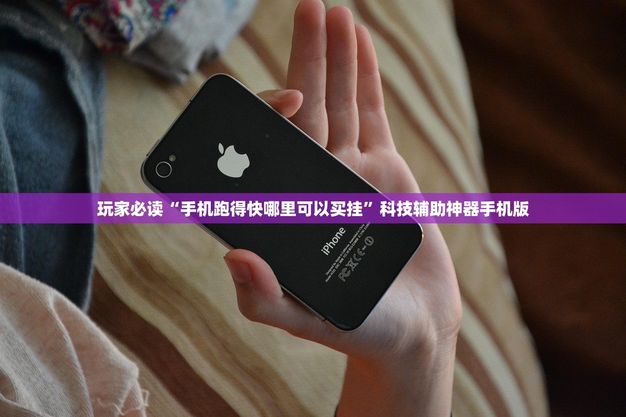 强力推荐“多乐跑胡子透视”科技辅助神器手机版