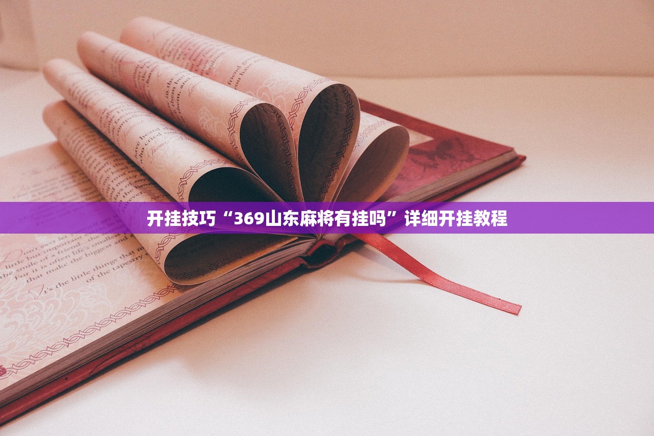 开挂技巧“369山东麻将有挂吗	”详细开挂教程