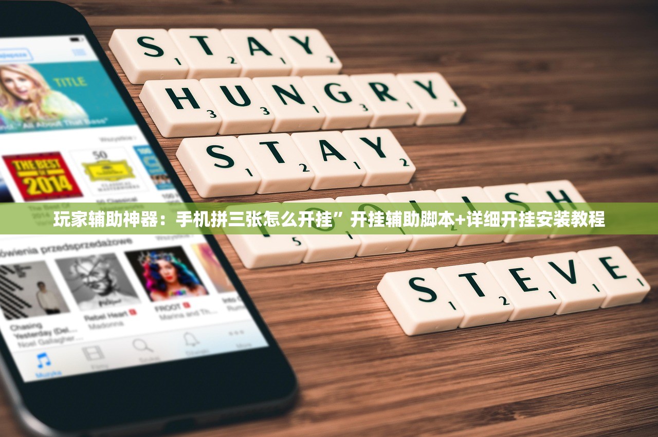 玩家辅助神器：手机拼三张怎么开挂	”开挂辅助脚本+详细开挂安装教程