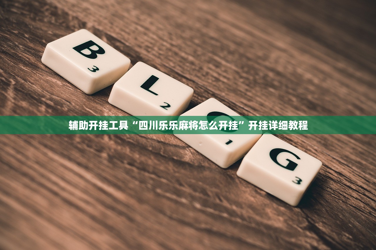 辅助开挂工具“微乐捉老麻子有挂吗”(透视)其实确实有挂