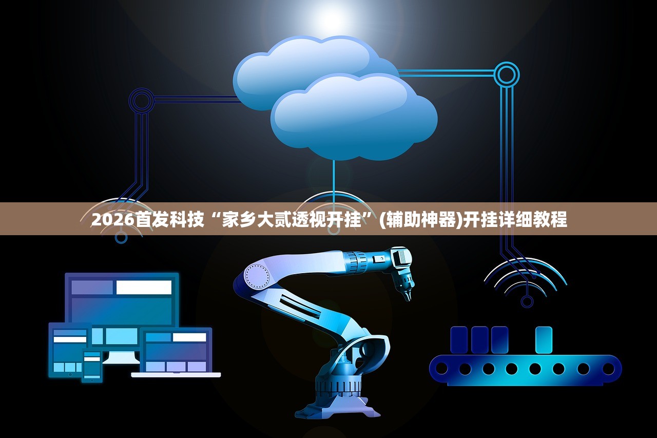 2026首发科技“家乡大贰透视开挂”(辅助神器)开挂详细教程