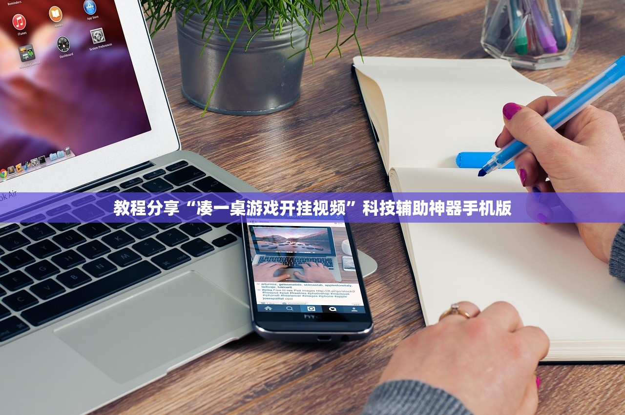 教程分享“凑一桌游戏开挂视频	”科技辅助神器手机版