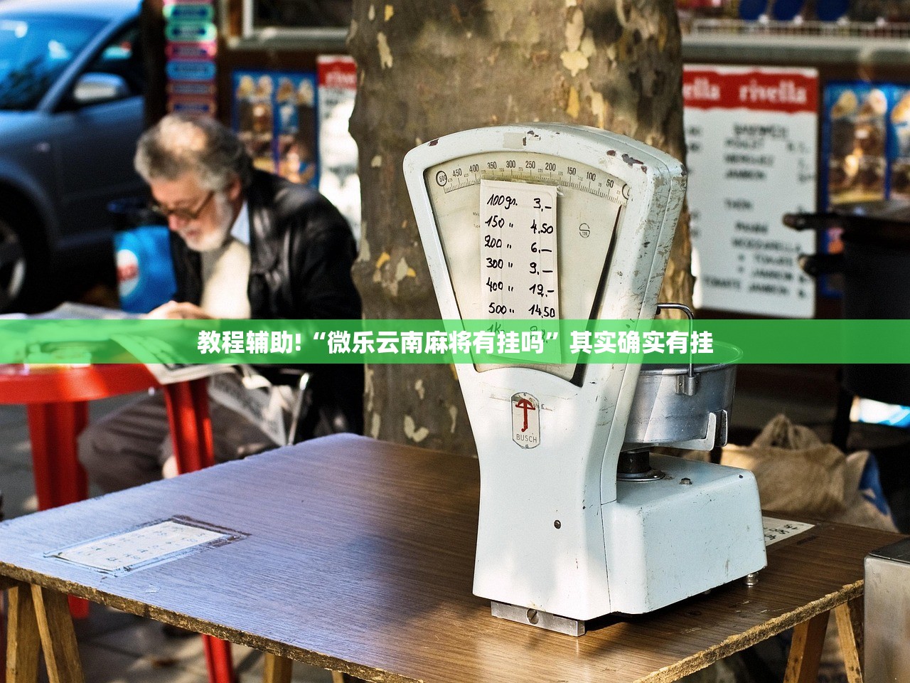 2026首发科技“家乡大贰透视开挂”(辅助神器)开挂详细教程