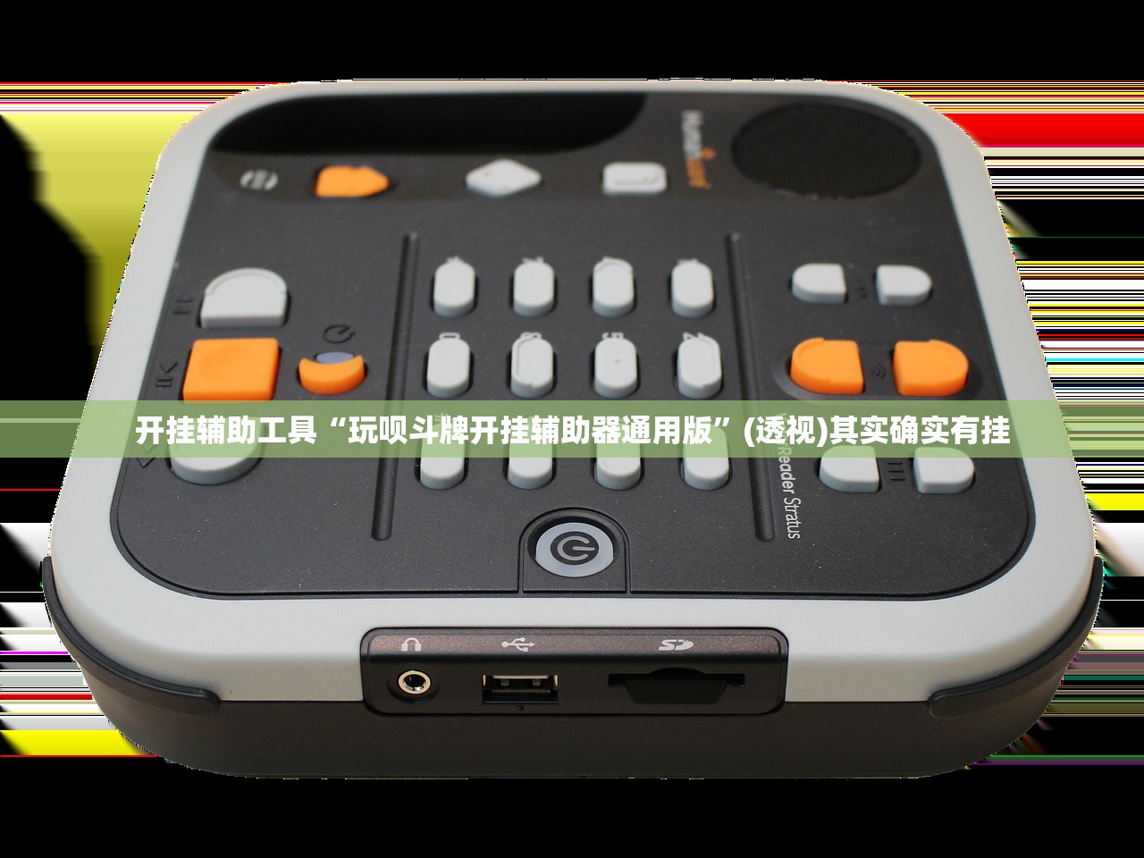 开挂辅助工具“玩呗斗牌开挂辅助器通用版	”(透视)其实确实有挂