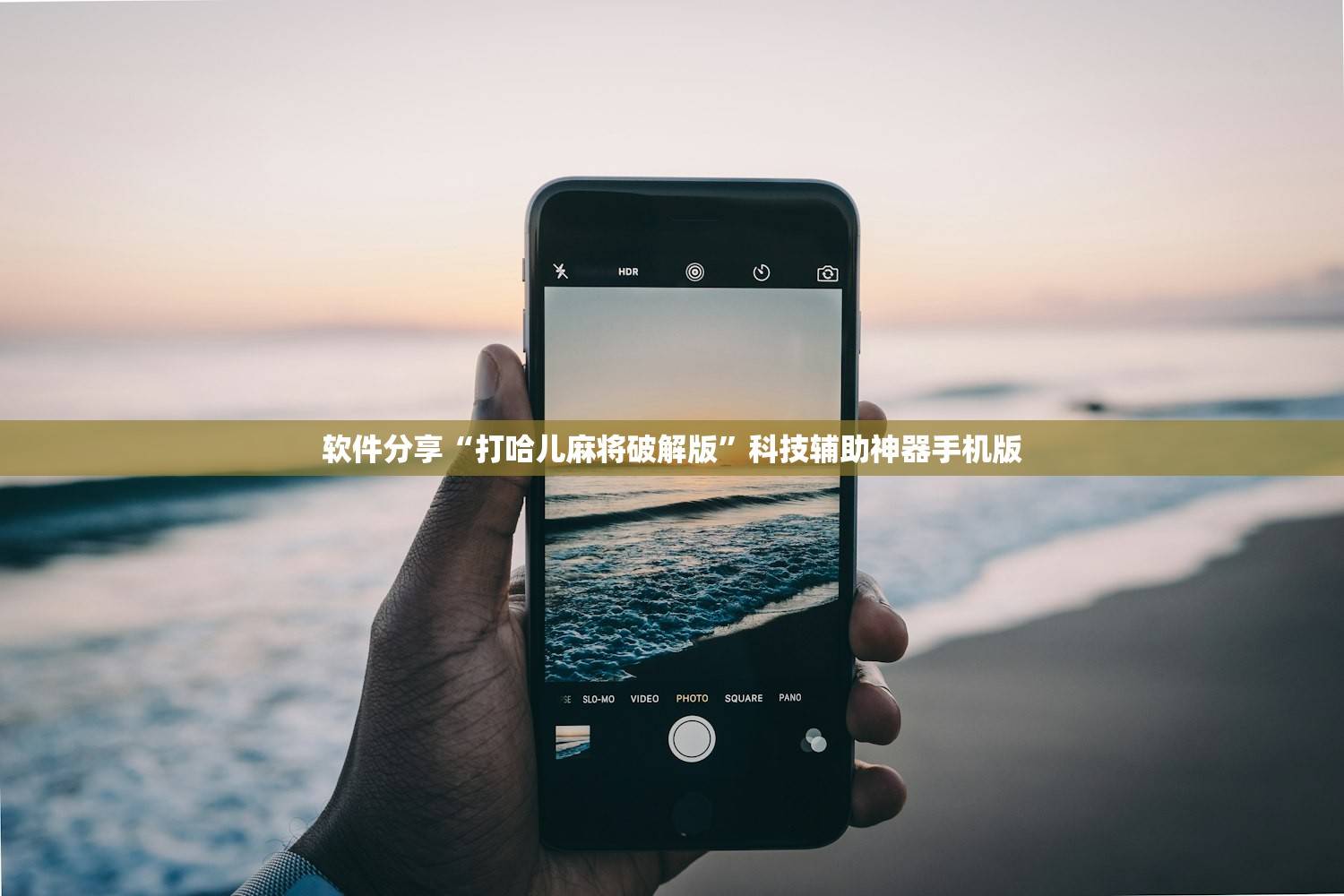 软件分享“打哈儿麻将破解版”科技辅助神器手机版