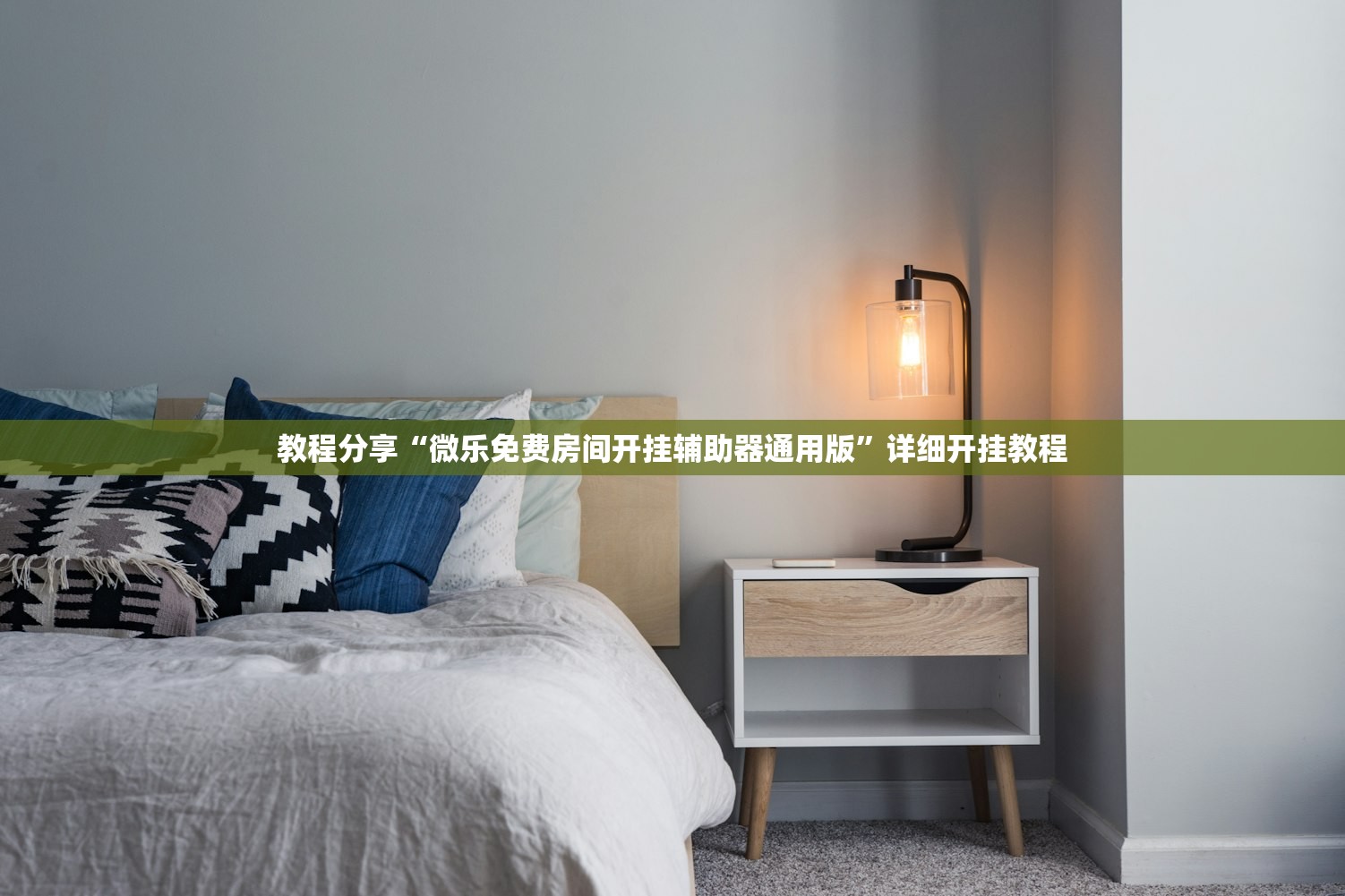 教程分享“微乐免费房间开挂辅助器通用版”详细开挂教程