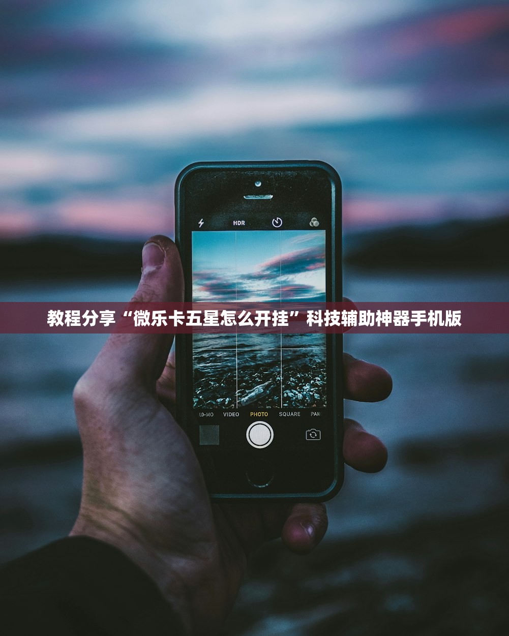 教程分享“微乐卡五星怎么开挂”科技辅助神器手机版
