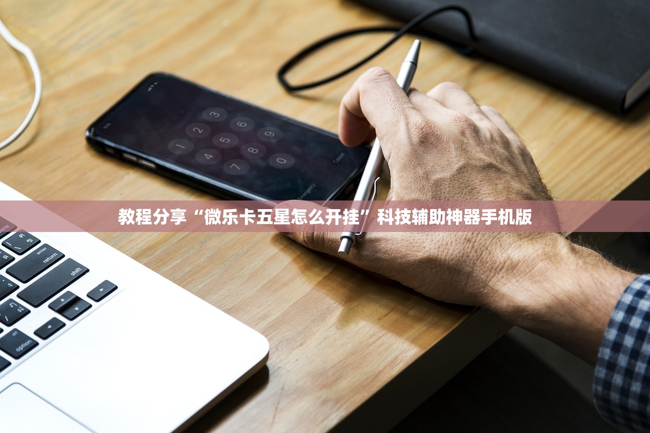 教程分享“微乐卡五星怎么开挂”科技辅助神器手机版