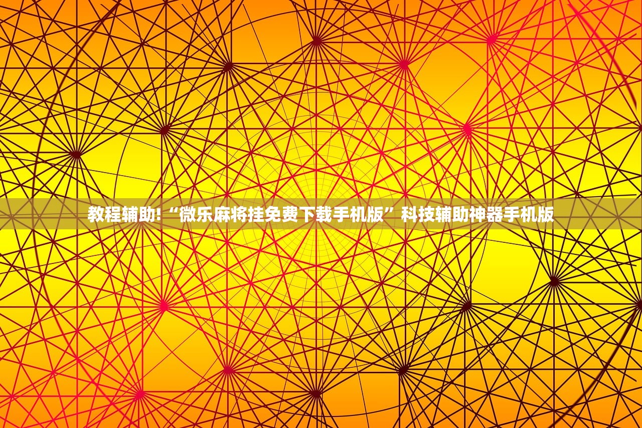玩家必读“微乐湖北麻将开挂辅助器通用版”其实确实有挂