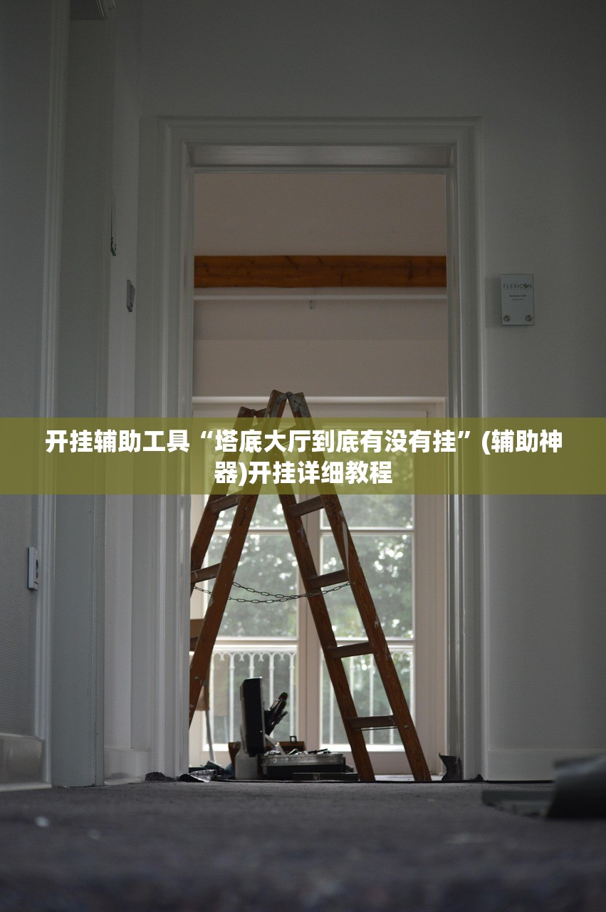 开挂辅助工具“塔底大厅到底有没有挂”(辅助神器)开挂详细教程