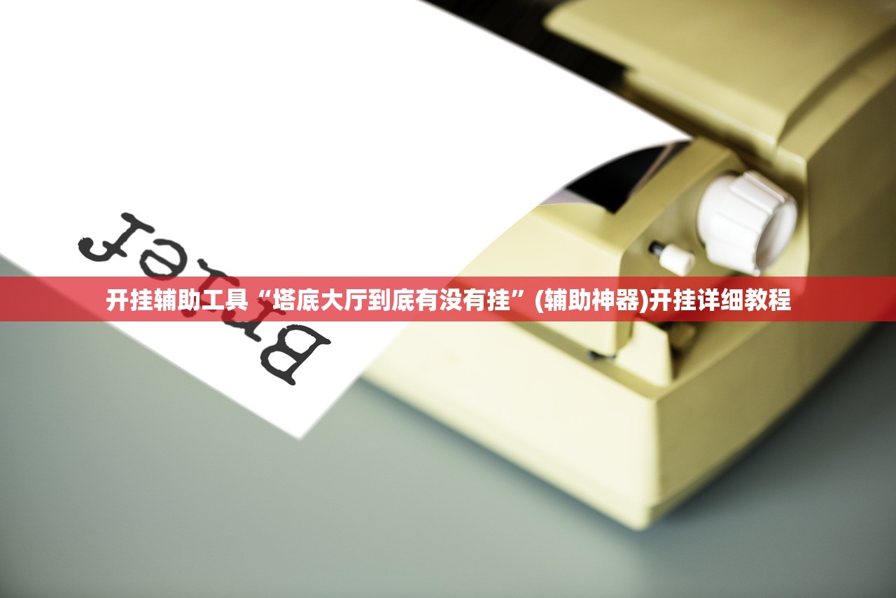 玩家必读“微乐湖北麻将开挂辅助器通用版”其实确实有挂