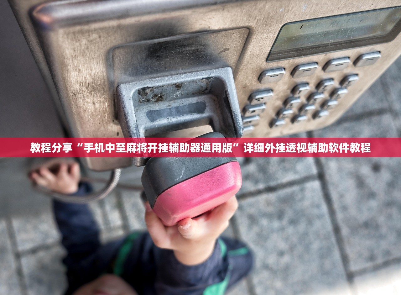 玩家必读“微乐湖北麻将开挂辅助器通用版”其实确实有挂