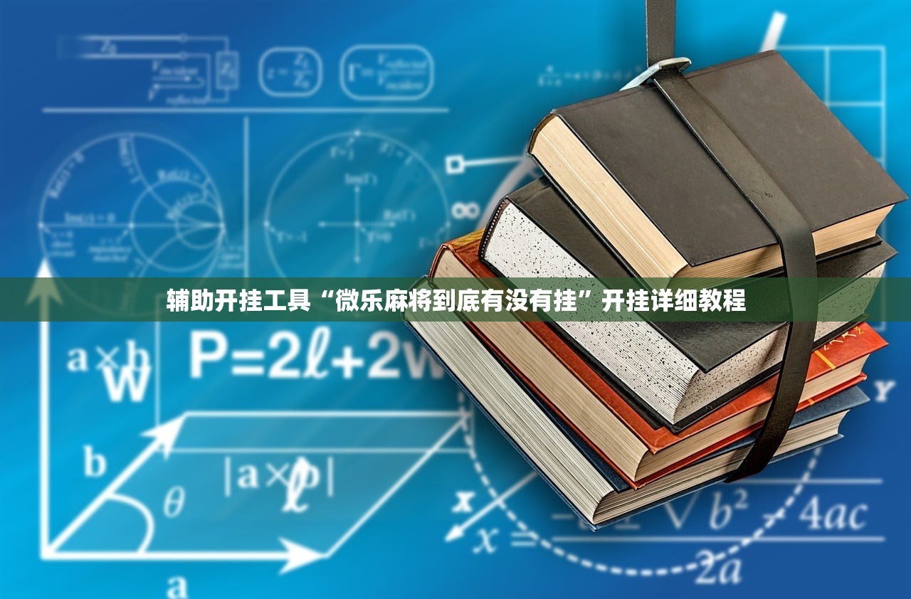 实测神器辅助“微信小程序微乐打滚子到底有没有挂”开挂(透视)最新辅助详细