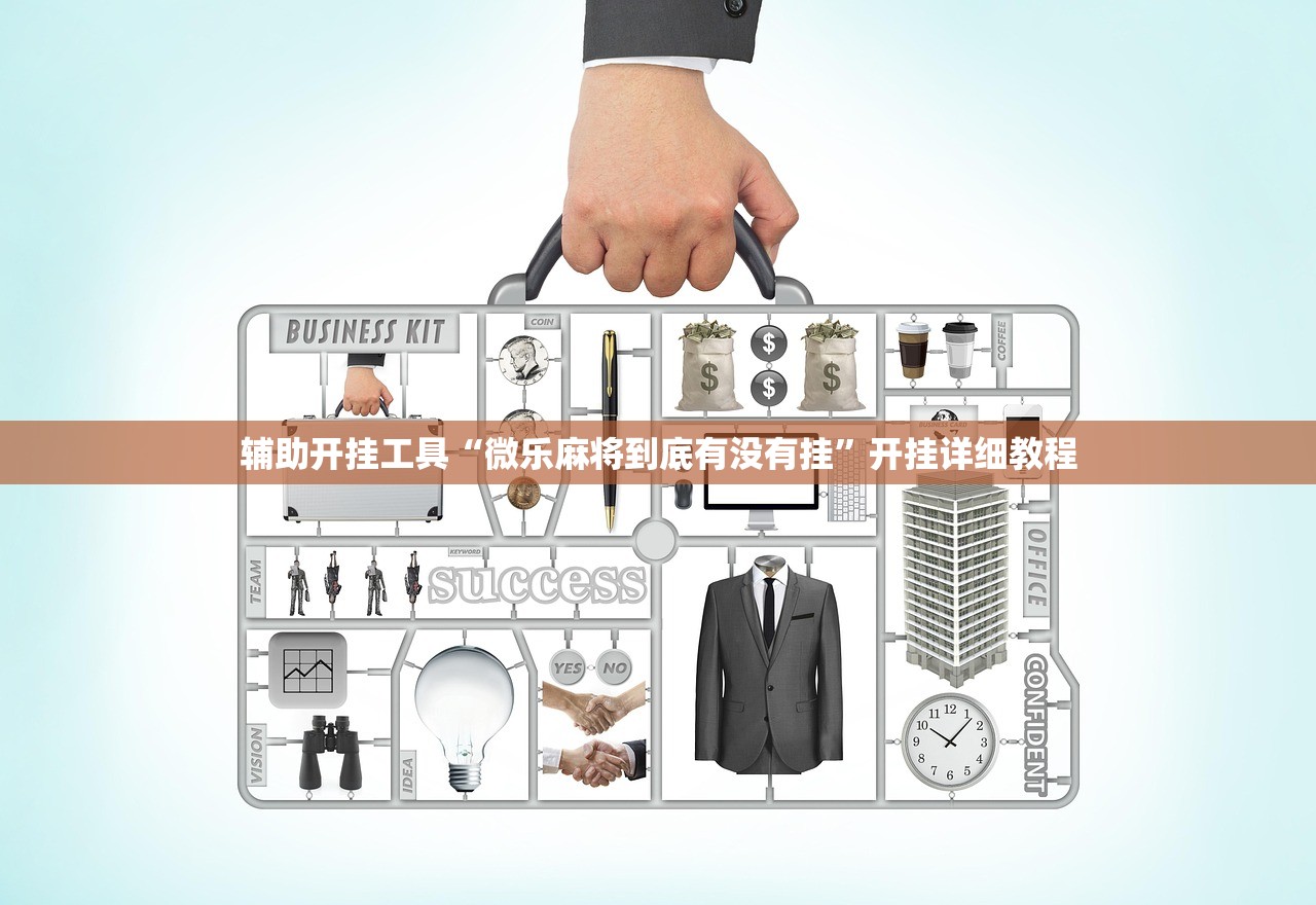 辅助开挂工具“微乐麻将到底有没有挂”开挂详细教程