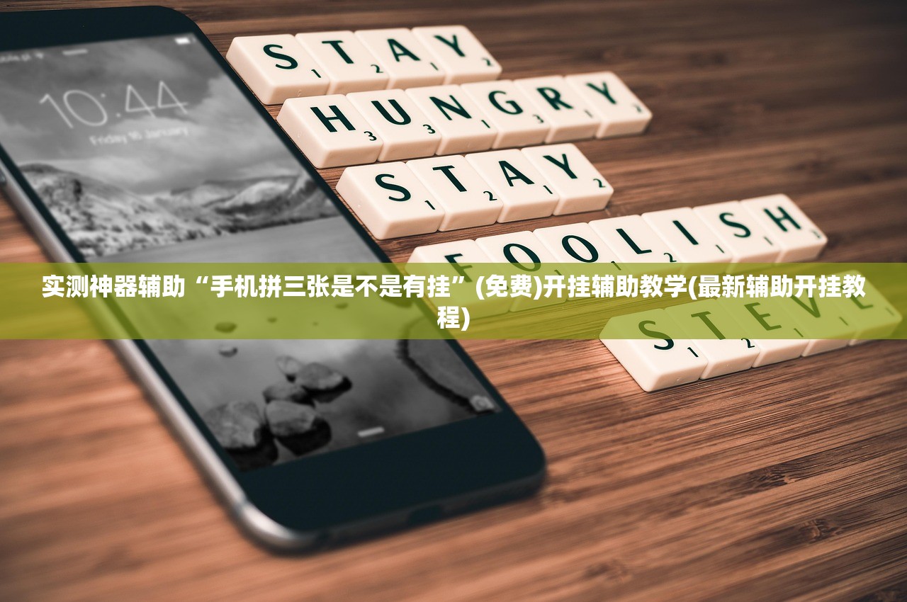 实测神器辅助“手机拼三张是不是有挂”(免费)开挂辅助教学(最新辅助开挂教程)