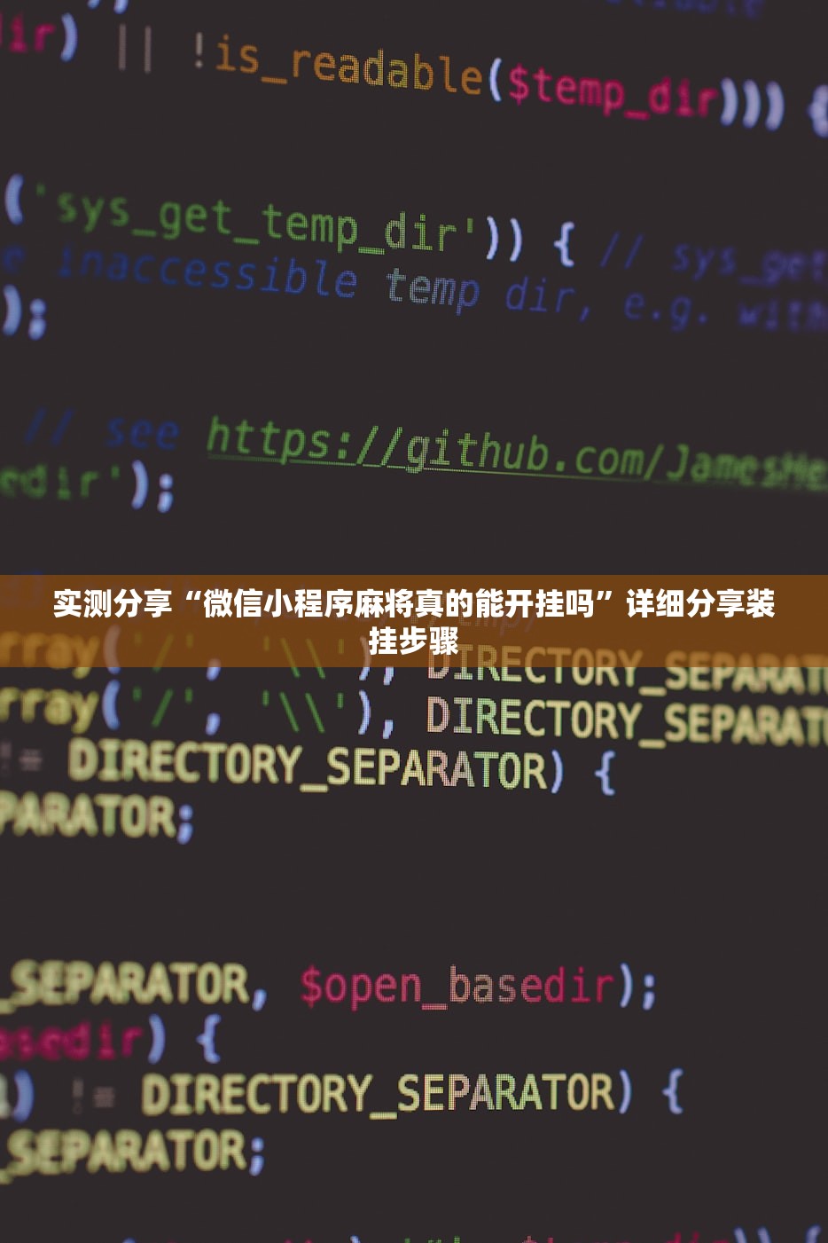 实测分享“微信小程序麻将真的能开挂吗”详细分享装挂步骤