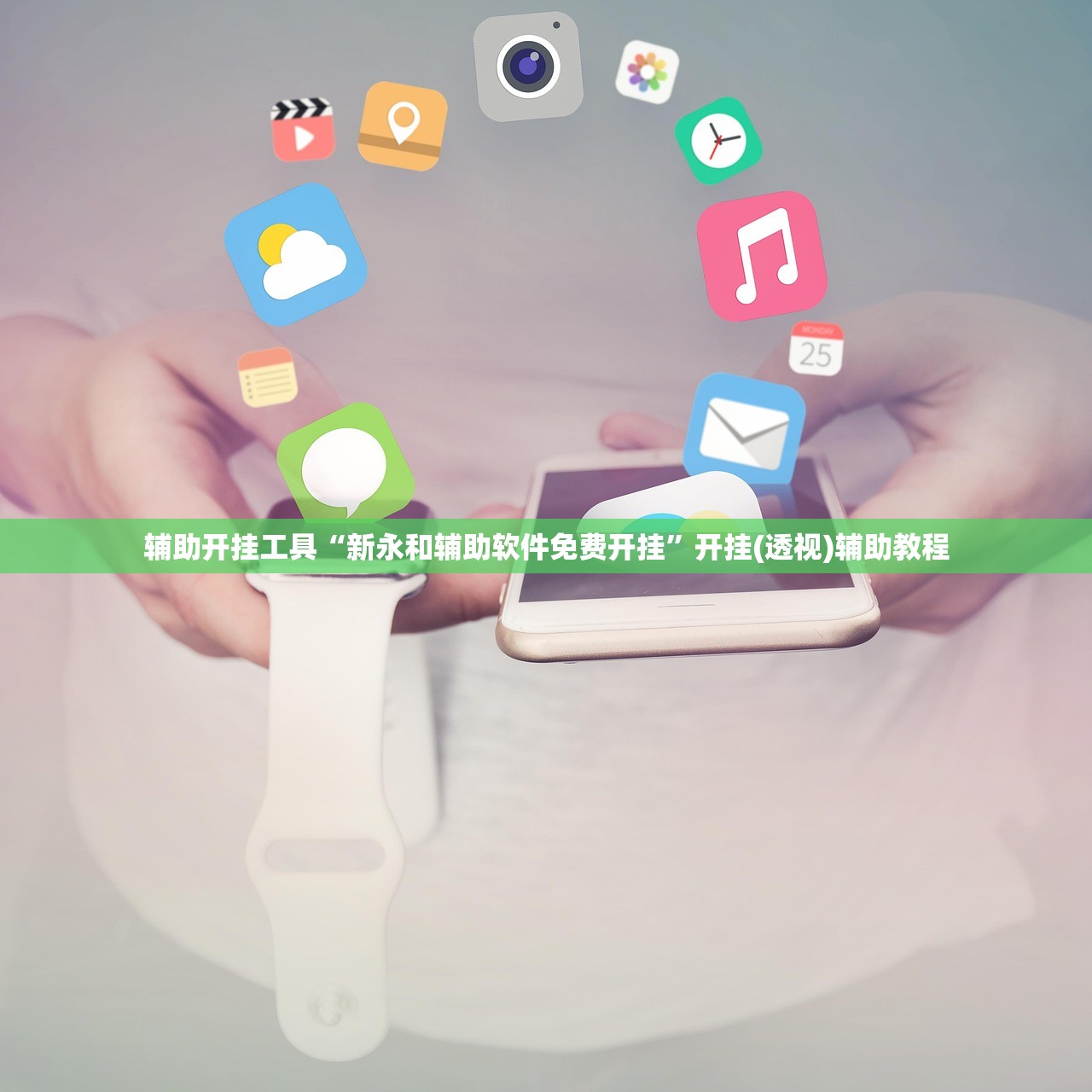 开挂辅助工具“新长虹大厅开挂”开挂(透视)辅助神器