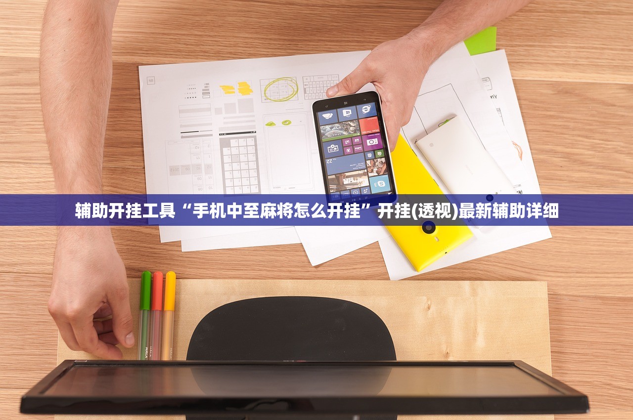 推荐一款“多乐麻将开挂教程”科技辅助神器手机版