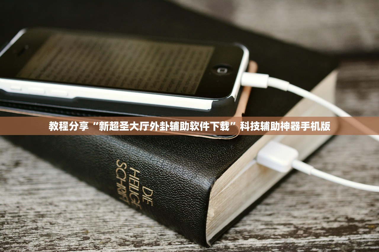 推荐一款“多乐麻将开挂教程”科技辅助神器手机版