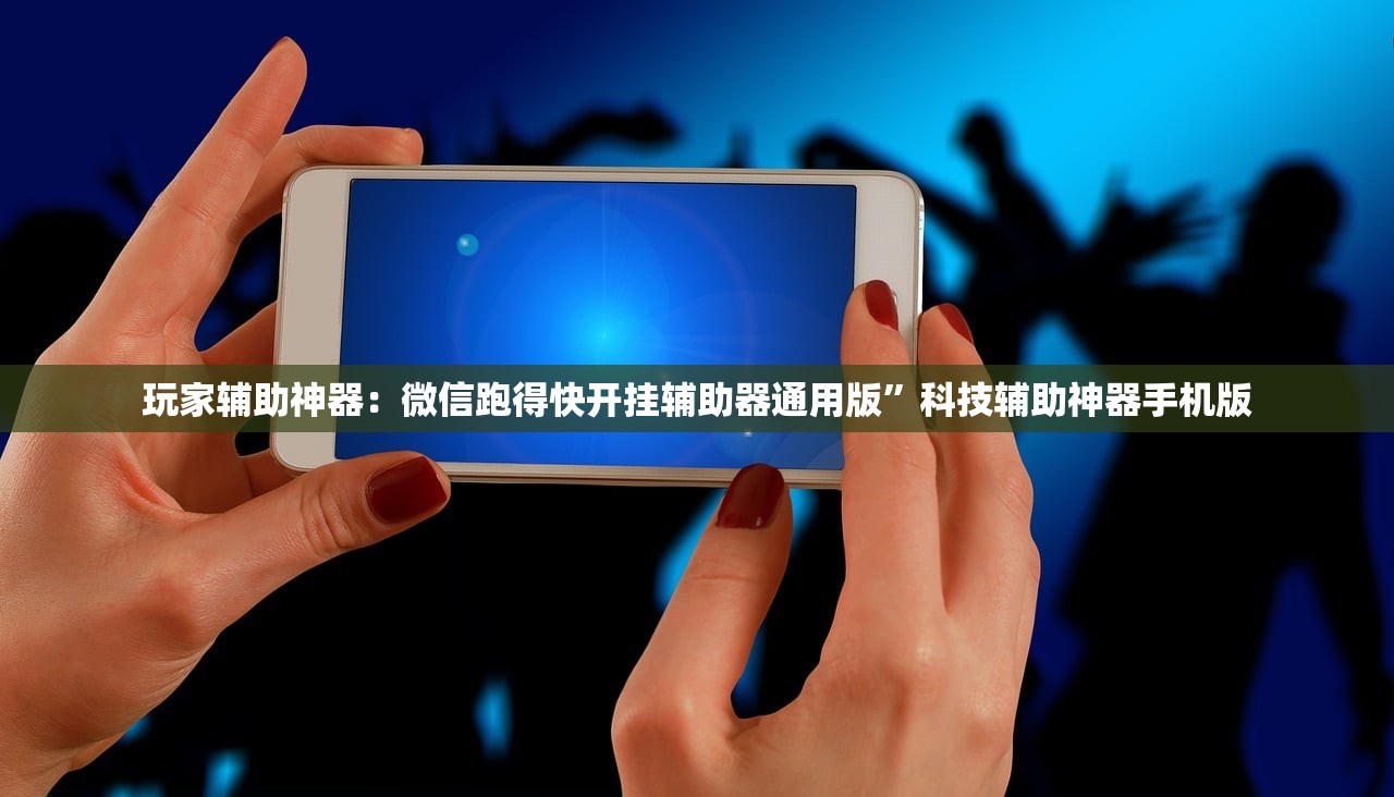 玩家辅助神器：微信跑得快开挂辅助器通用版	”科技辅助神器手机版
