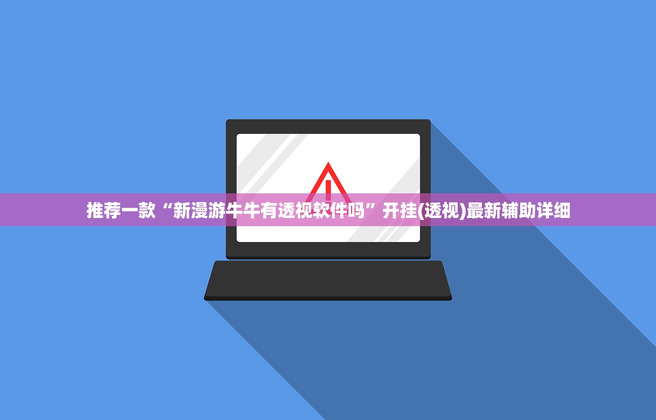 玩家辅助神器：小程序跑得快是不是有挂”开挂(透视)辅助神器