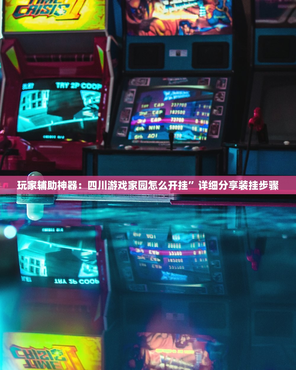 玩家辅助神器：四川游戏家园怎么开挂”详细分享装挂步骤