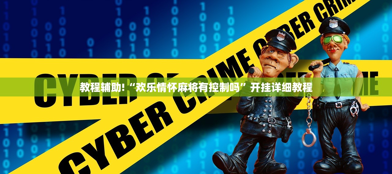 教程辅助!“欢乐情怀麻将有控制吗”开挂详细教程