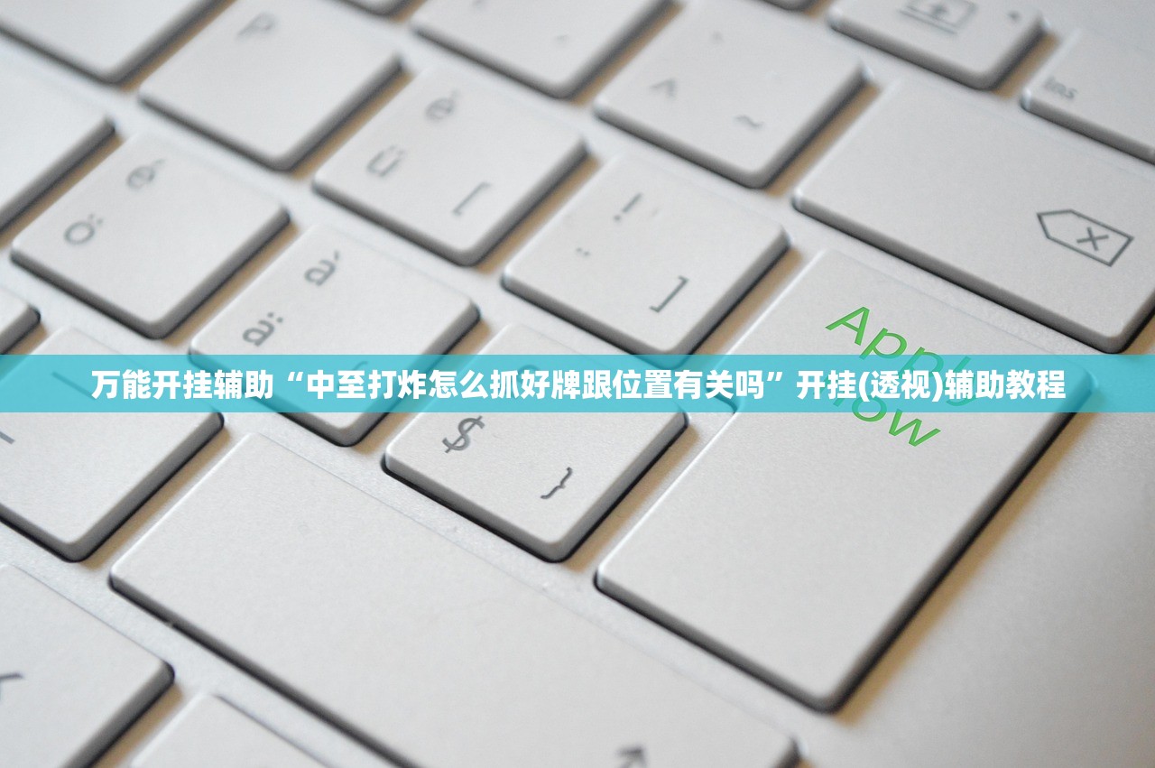 推荐一款“飞鹰互娱开挂辅助器通用版”(透视)其实确实有挂