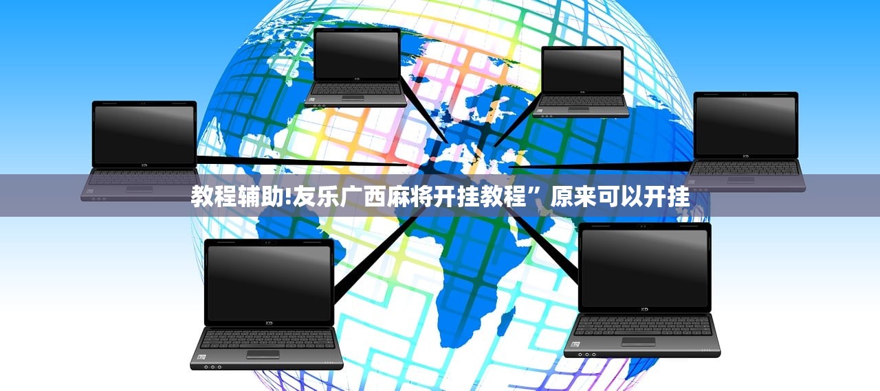 教程辅助!友乐广西麻将开挂教程	”原来可以开挂